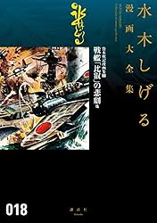 貸本戦記漫画集 戦艦「比叡」の悲劇 他 水木しげる漫画大全集